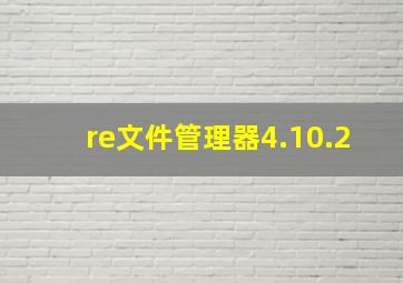 re文件管理器4.10.2