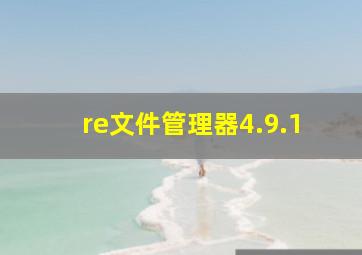 re文件管理器4.9.1