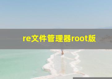 re文件管理器root版