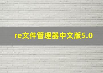 re文件管理器中文版5.0