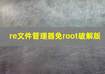 re文件管理器免root破解版