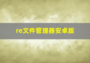 re文件管理器安卓版