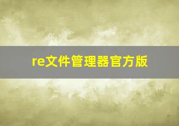 re文件管理器官方版