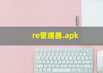 re管理器.apk