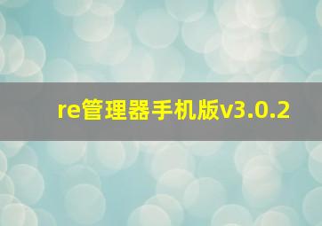 re管理器手机版v3.0.2