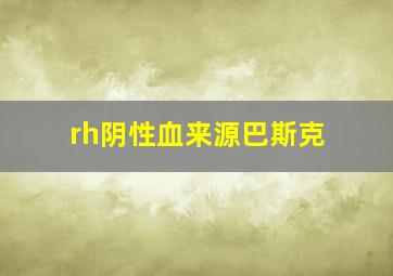 rh阴性血来源巴斯克