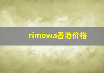 rimowa香港价格