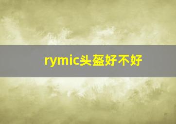 rymic头盔好不好