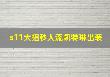 s11大招秒人流凯特琳出装