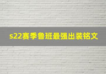 s22赛季鲁班最强出装铭文