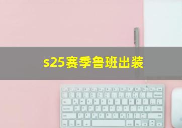 s25赛季鲁班出装