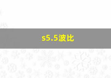 s5.5波比