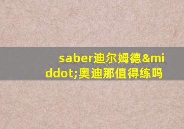 saber迪尔姆德·奥迪那值得练吗