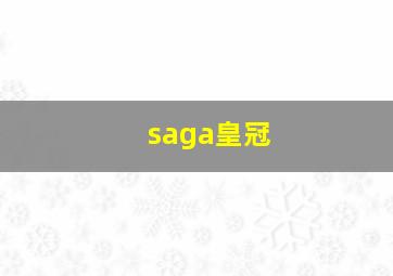 saga皇冠