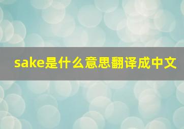 sake是什么意思翻译成中文