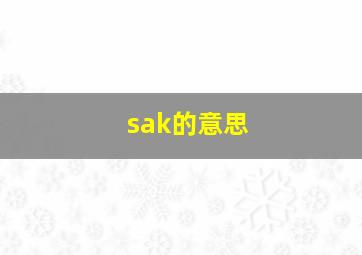 sak的意思