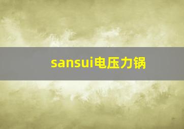 sansui电压力锅