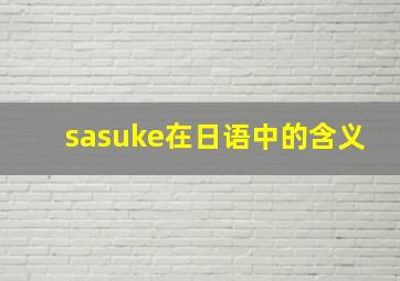 sasuke在日语中的含义