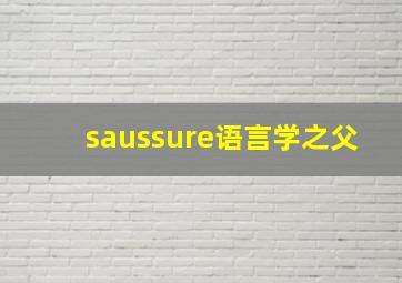 saussure语言学之父