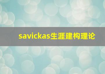 savickas生涯建构理论