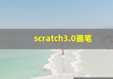 scratch3.0画笔