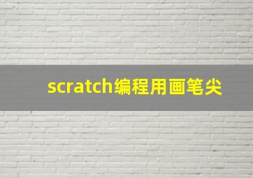 scratch编程用画笔尖