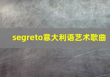 segreto意大利语艺术歌曲