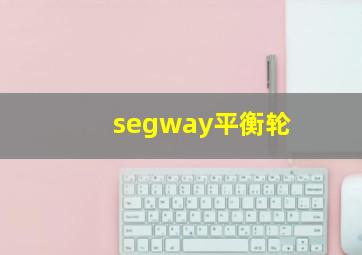 segway平衡轮