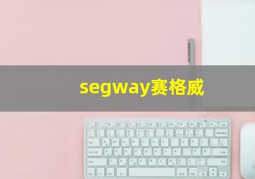 segway赛格威