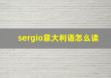 sergio意大利语怎么读