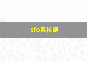 sfo弗拉德