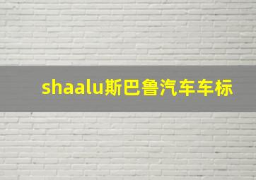 shaalu斯巴鲁汽车车标