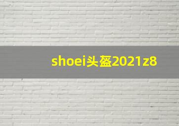 shoei头盔2021z8