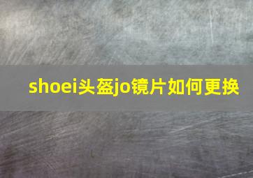 shoei头盔jo镜片如何更换