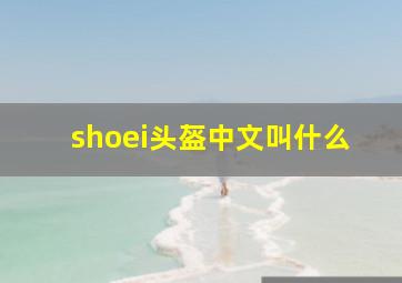 shoei头盔中文叫什么