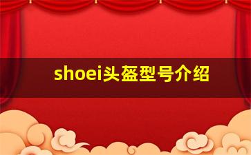 shoei头盔型号介绍