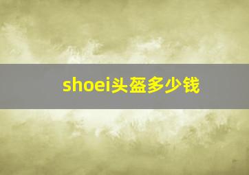 shoei头盔多少钱