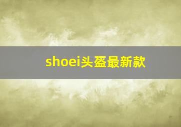 shoei头盔最新款