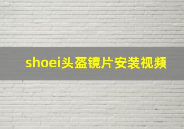 shoei头盔镜片安装视频