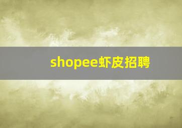 shopee虾皮招聘