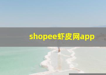 shopee虾皮网app