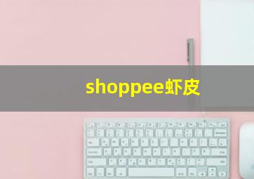 shoppee虾皮