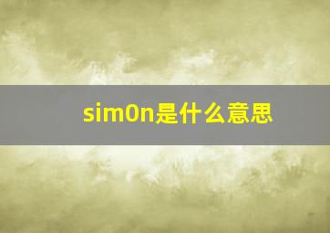 sim0n是什么意思