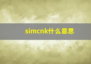 simcnk什么意思