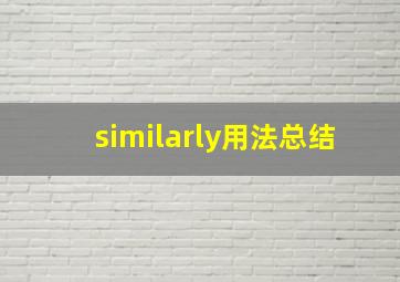 similarly用法总结