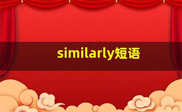 similarly短语