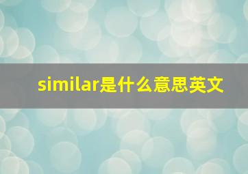 similar是什么意思英文