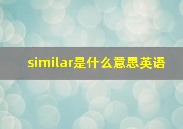 similar是什么意思英语