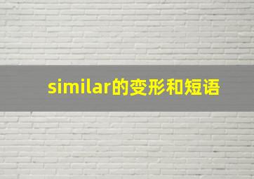 similar的变形和短语