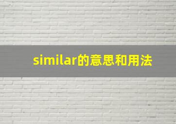 similar的意思和用法